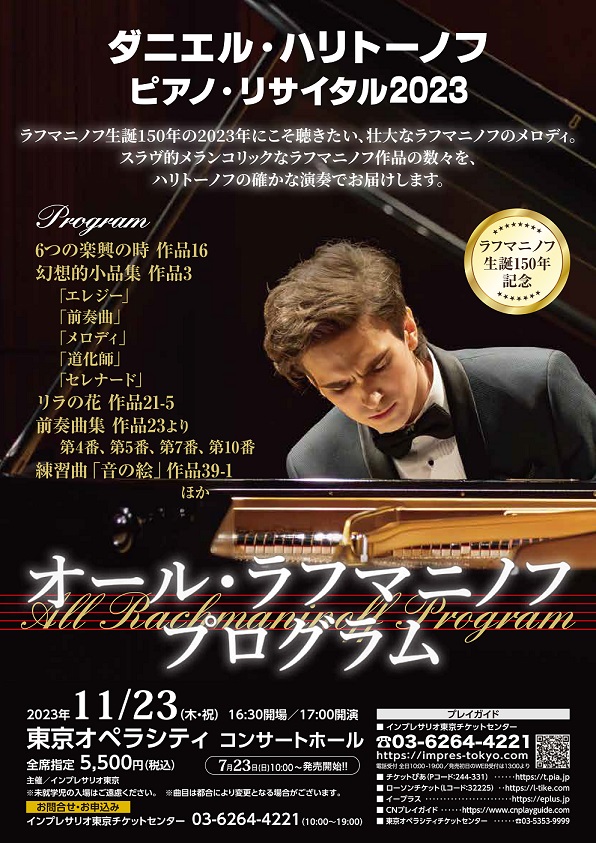 ダニエル・ハリトーノフ／ピアノ・リサイタル2023 – インプレサリオ東京 